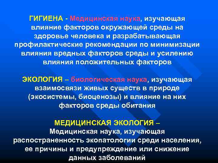 ГИГИЕНА - Медицинская наука, изучающая влияние факторов окружающей среды на здоровье человека и разрабатывающая