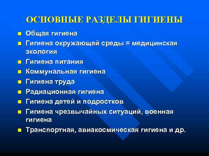 Основные разделы. Основные разделы гигиены. Основные задачи и разделы гигиены. Основных задачах и разделах гигиены.. Разделы гигиены и экологии.