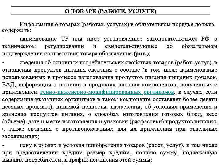 О ТОВАРЕ (РАБОТЕ, УСЛУГЕ) Информация о товарах (работах, услугах) в обязательном порядке должна содержать: