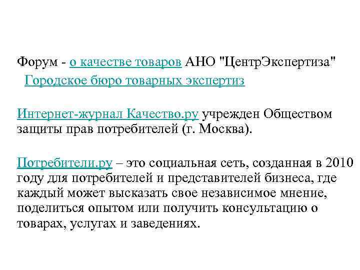 Форум - о качестве товаров АНО "Центр. Экспертиза" Городское бюро товарных экспертиз Интернет-журнал Качество.