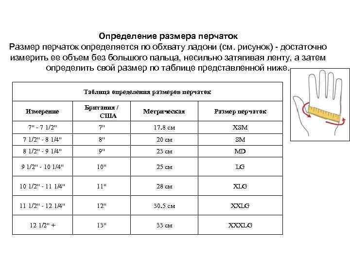 Определение размера перчаток Размер перчаток определяется по обхвату ладони (см. рисунок) - достаточно измерить