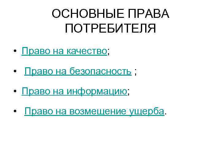 ОСНОВНЫЕ ПРАВА ПОТРЕБИТЕЛЯ • Право на качество; • Право на безопасность ; • Право