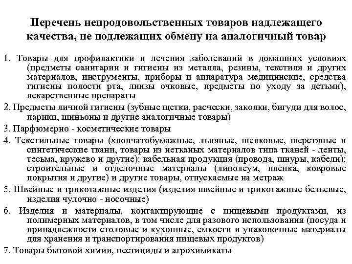 Перечень непродовольственных товаров надлежащего качества, не подлежащих обмену на аналогичный товар 1. Товары для