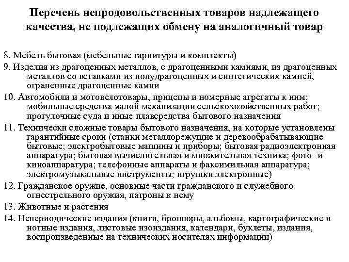 Перечень непродовольственных товаров надлежащего качества, не подлежащих обмену на аналогичный товар 8. Мебель бытовая