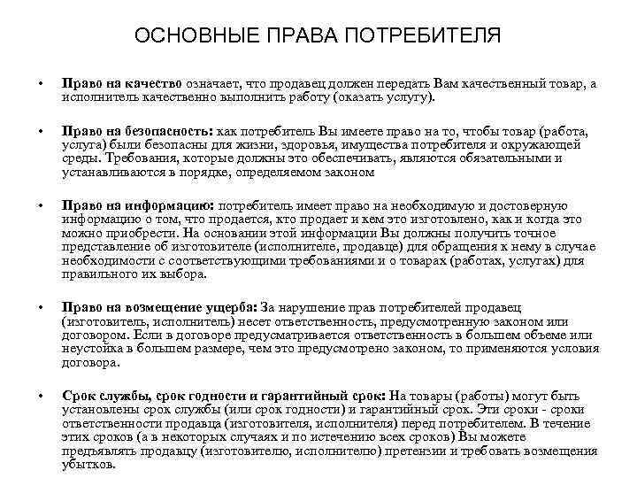 ОСНОВНЫЕ ПРАВА ПОТРЕБИТЕЛЯ • Право на качество означает, что продавец должен передать Вам качественный