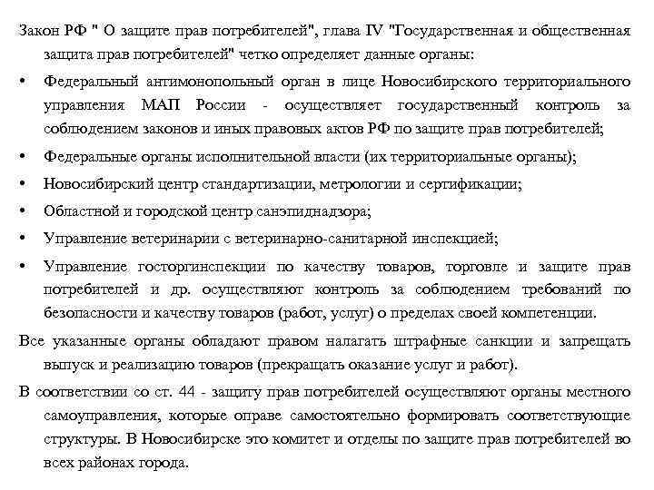Закон РФ " О защите прав потребителей", глава IV "Государственная и общественная защита прав