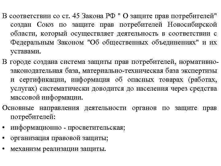 В соответствии со ст. 45 Закона РФ " О защите прав потребителей" создан Союз