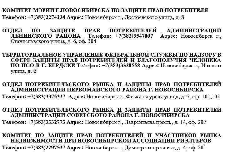 КОМИТЕТ МЭРИИ Г. НОВОСИБИРСКА ПО ЗАЩИТЕ ПРАВ ПОТРЕБИТЕЛЯ Телефон: +7(383)2274234 Адрес: Новосибирск г. ,