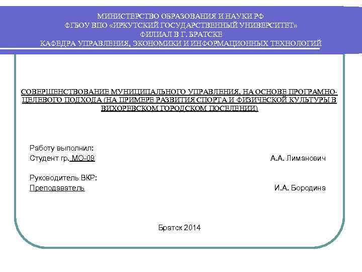 МИНИСТЕРСТВО ОБРАЗОВАНИЯ И НАУКИ РФ ФГБОУ ВПО «ИРКУТСКИЙ ГОСУДАРСТВЕННЫЙ УНИВЕРСИТЕТ» ФИЛИАЛ В Г. БРАТСКЕ