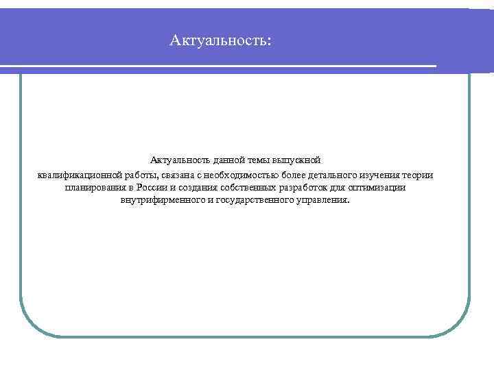 Актуальность: Актуальность данной темы выпускной квалификационной работы, связана с необходимостью более детального изучения теории