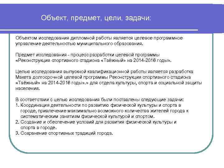 Объект и предмет в дипломной работе пример образец