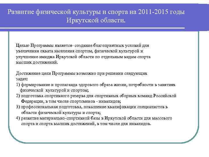 Развитие физической культуры и спорта на 2011 -2015 годы Иркутской области. Целью Программы является-