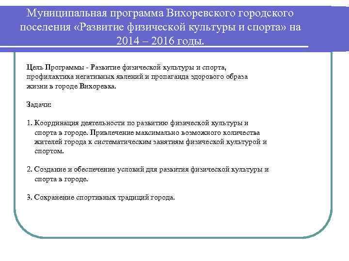 Муниципальная программа Вихоревского городского поселения «Развитие физической культуры и спорта» на 2014 – 2016