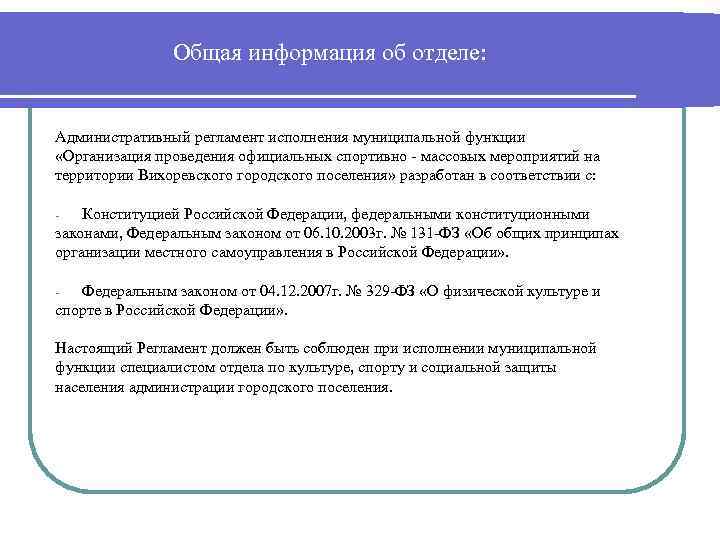 Общая информация об отделе: Административный регламент исполнения муниципальной функции «Организация проведения официальных спортивно -