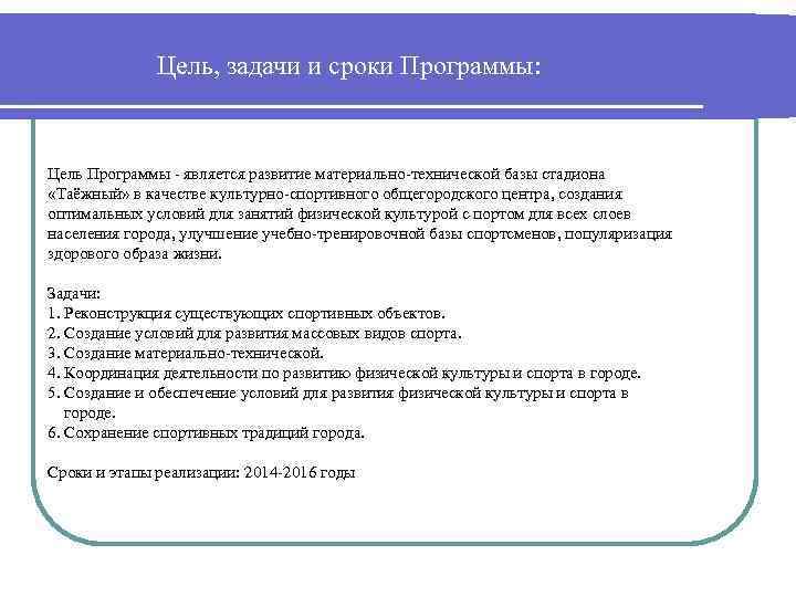 Цель, задачи и сроки Программы: Цель Программы - является развитие материально-технической базы стадиона «Таёжный»