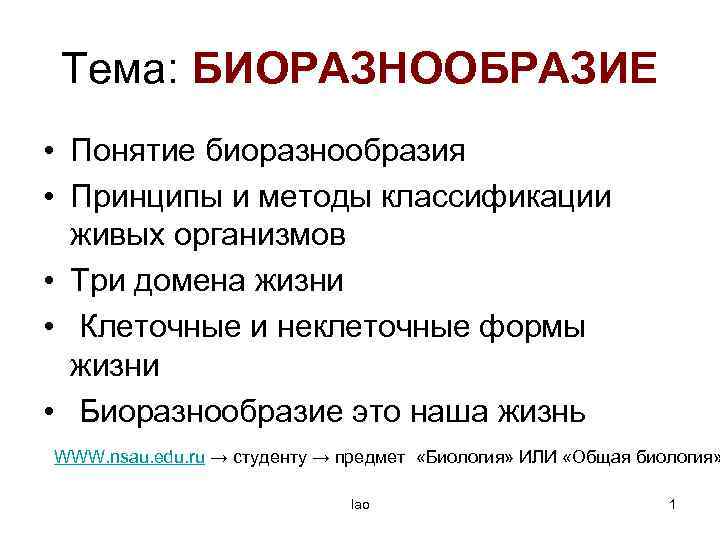 Тема: БИОРАЗНООБРАЗИЕ • Понятие биоразнообразия • Принципы и методы классификации живых организмов • Три