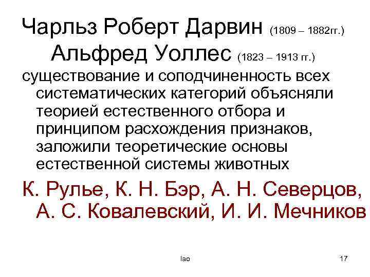 Чарльз Роберт Дарвин (1809 – 1882 гг. ) Альфред Уоллес (1823 – 1913 гг.
