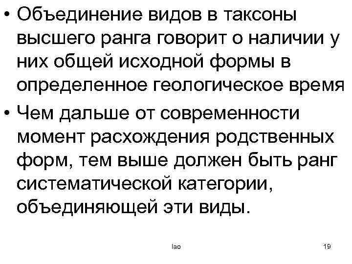  • Объединение видов в таксоны высшего ранга говорит о наличии у них общей