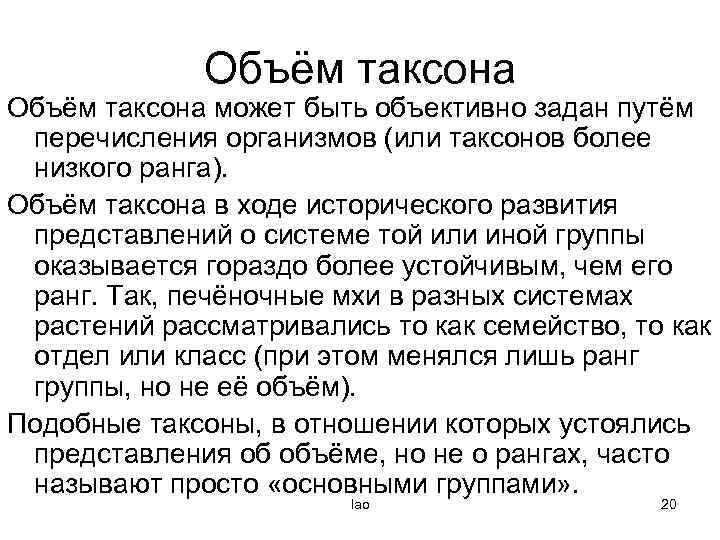 Объём таксона может быть объективно задан путём перечисления организмов (или таксонов более низкого ранга).