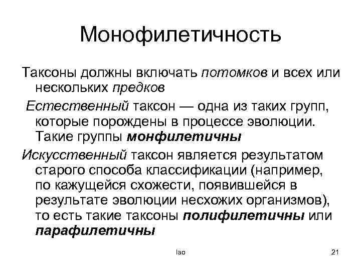 Монофилетичность Таксоны должны включать потомков и всех или нескольких предков Естественный таксон — одна