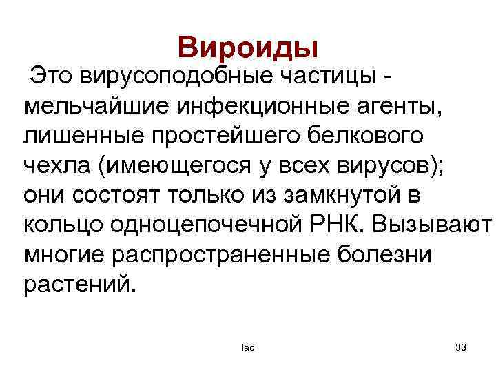 Вироиды Это вирусоподобные частицы - мельчайшие инфекционные агенты, лишенные простейшего белкового чехла (имеющегося у