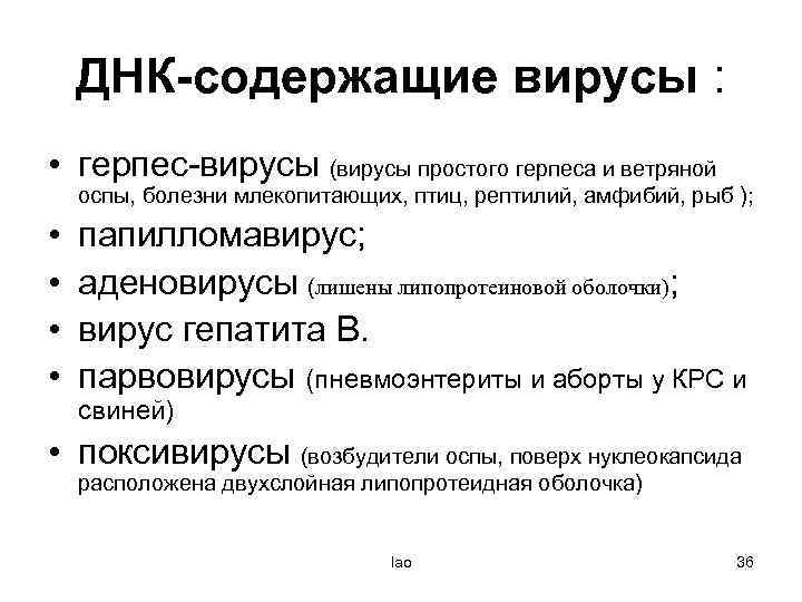 ДНК-содержащие вирусы : • герпес-вирусы (вирусы простого герпеса и ветряной оспы, болезни млекопитающих, птиц,