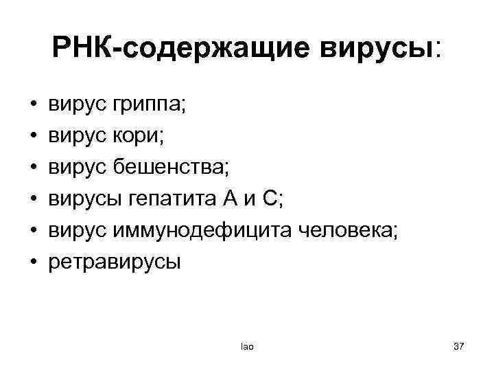 РНК-содержащие вирусы: • • • вирус гриппа; вирус кори; вирус бешенства; вирусы гепатита А