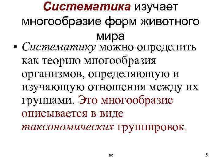 Разнообразие организмов изучает. Принципы систематики. Принципы систематики органического мира. Многообразие органического мира принципы систематики. Принцип систематизации многообразия органического мира.