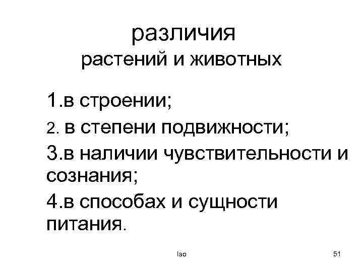  различия растений и животных 1. в строении; 2. в степени подвижности; 3. в