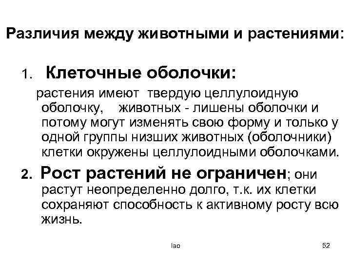 Различия между животными и растениями: 1. Клеточные оболочки: растения имеют твердую целлулоидную оболочку, животных