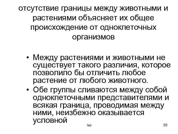 отсутствие границы между животными и растениями объясняет их общее происхождение от одноклеточных организмов •
