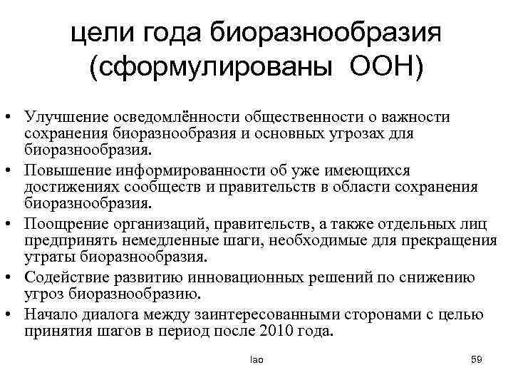 цели года биоразнообразия (сформулированы ООН) • Улучшение осведомлённости общественности о важности сохранения биоразнообразия и