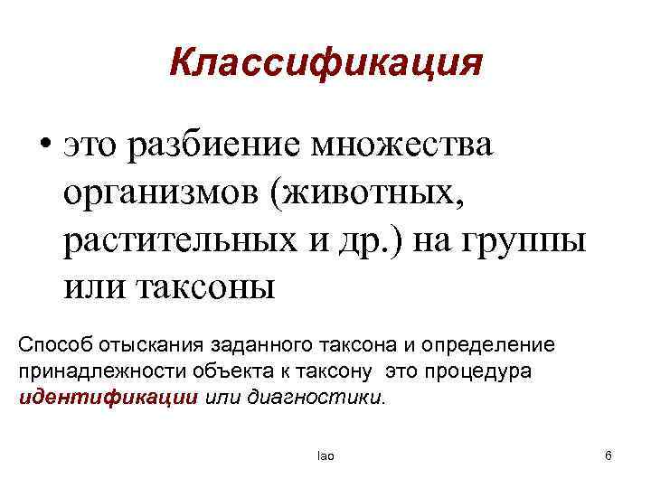 Классификация • это разбиение множества организмов (животных, растительных и др. ) на группы или