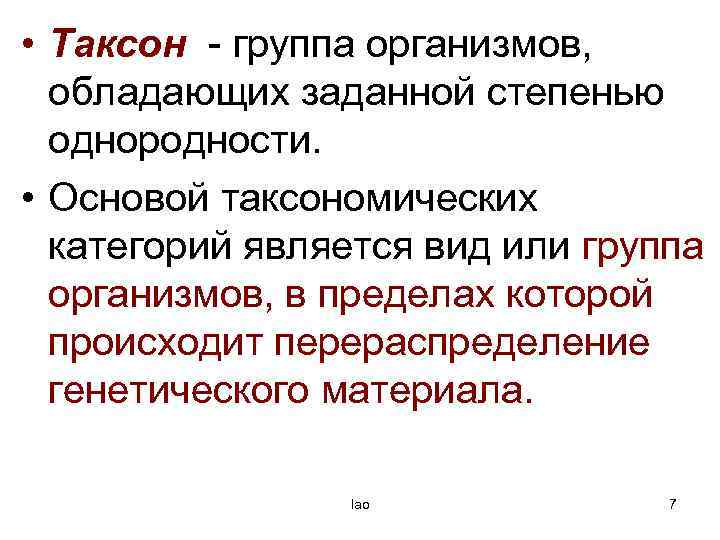  • Таксон - группа организмов, обладающих заданной степенью однородности. • Основой таксономических категорий