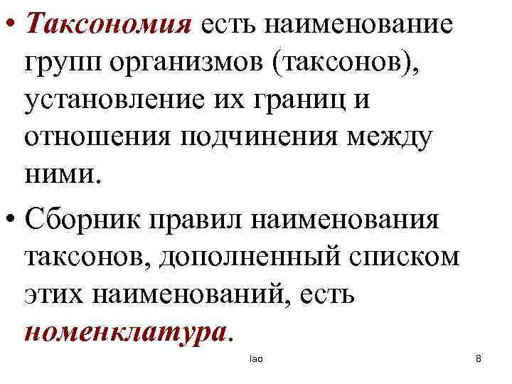  • Таксономия есть наименование групп организмов (таксонов), установление их границ и отношения подчинения