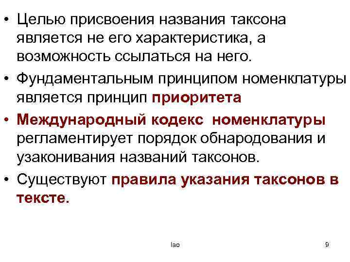  • Целью присвоения названия таксона является не его характеристика, а возможность ссылаться на