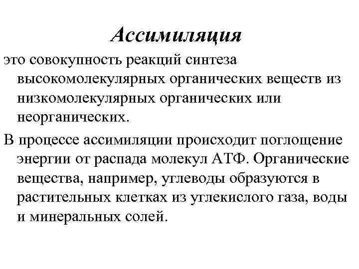 Совокупность реакций обмена веществ называют. Ассимиляция это совокупность реакций синтеза органических веществ. Реакции синтеза высокомолекулярных соединений. Синтез высокомолекулярные органические вещества это.