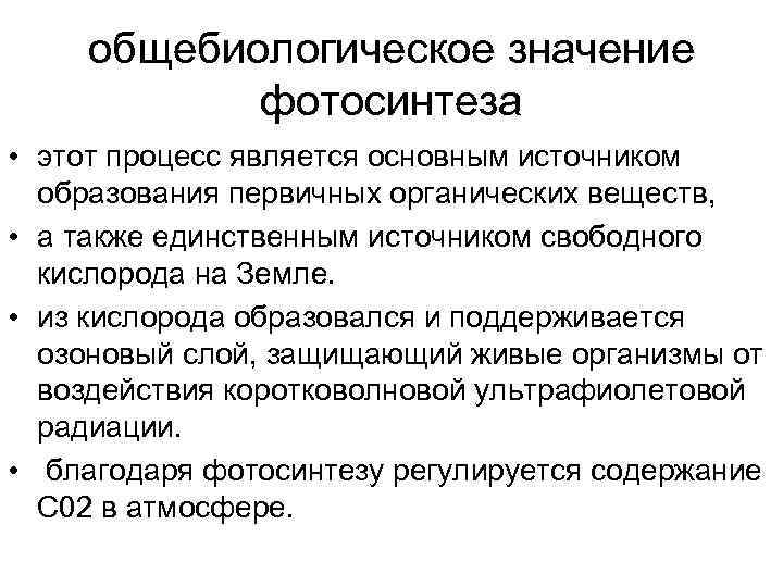 общебиологическое значение фотосинтеза • этот процесс является основным источником образования первичных органических веществ, •