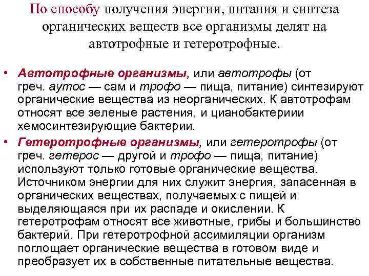 По способу получения энергии, питания и синтеза органических веществ все организмы делят на автотрофные