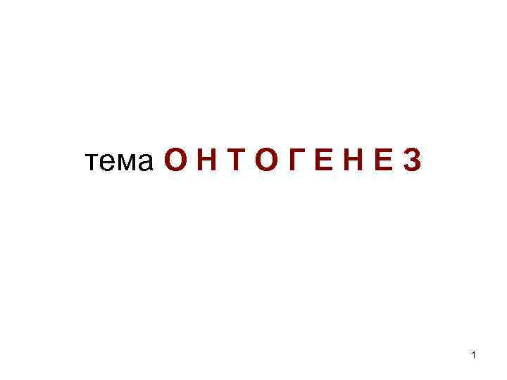 тема О Н Т О Г Е Н Е З 1 
