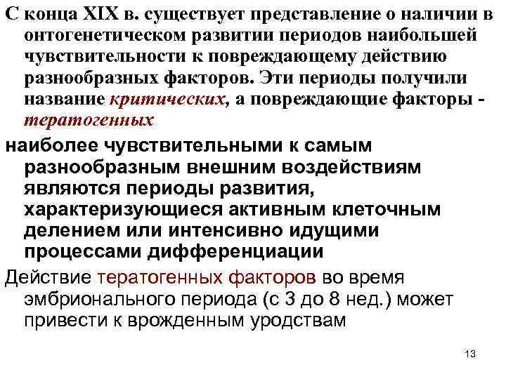 С конца XIX в. существует представление о наличии в онтогенетическом развитии периодов наибольшей чувствительности