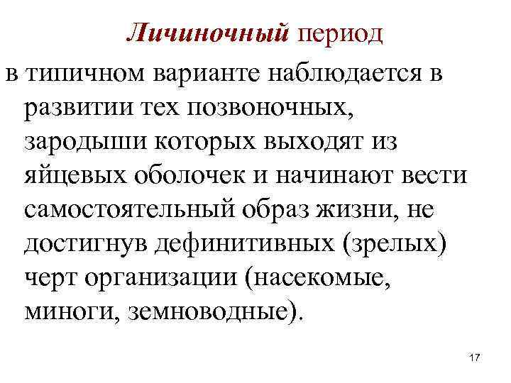  Личиночный период в типичном варианте наблюдается в развитии тех позвоночных, зародыши которых выходят