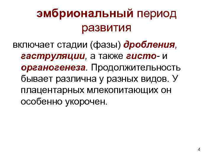  эмбриональный период развития включает стадии (фазы) дробления, гаструляции, а также гисто- и органогенеза.