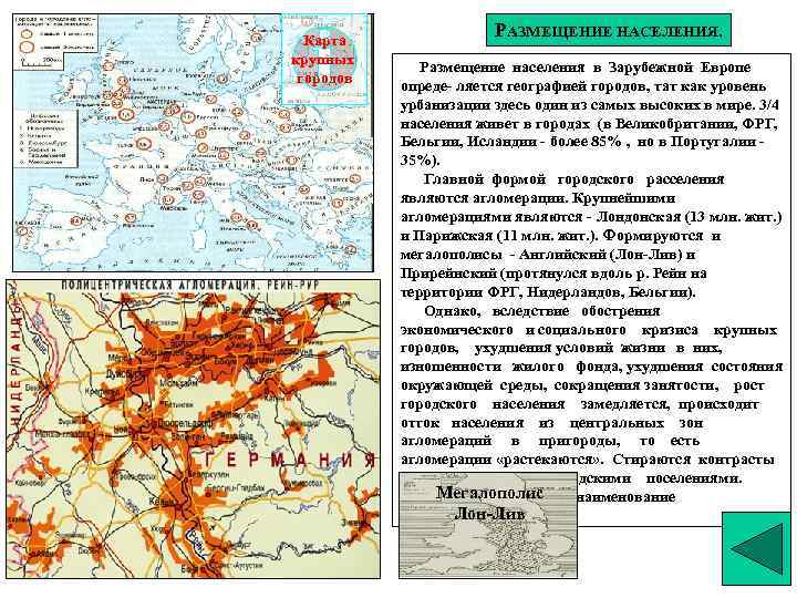 Карта крупных городов РАЗМЕЩЕНИЕ НАСЕЛЕНИЯ. Размещение населения в Зарубежной Европе опреде- ляется географией городов,