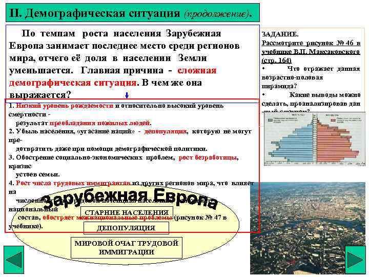 II. Демографическая ситуация (продолжение). По темпам роста населения Зарубежная Европа занимает последнее место среди