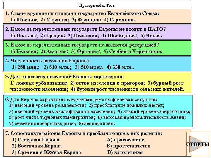 Проверь себя. Тест. 1. Самое крупное по площади государство Европейского Союза: 1) Швеция; 2)