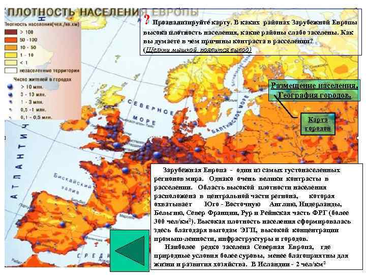 ? Проанализируйте карту. В каких районах Зарубежной Европы высока плотность населения, какие районы слабо