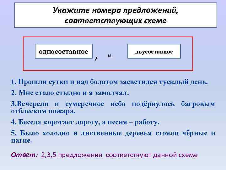 Укажите номера предложений, соответствующих схеме односоставное , и двусоставное 1. Прошли сутки и над