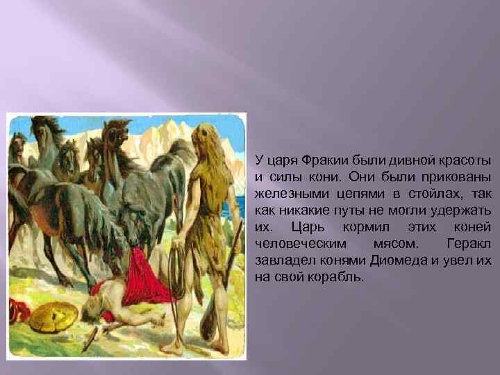 У царя Фракии были дивной красоты и силы кони. Они были прикованы железными цепями