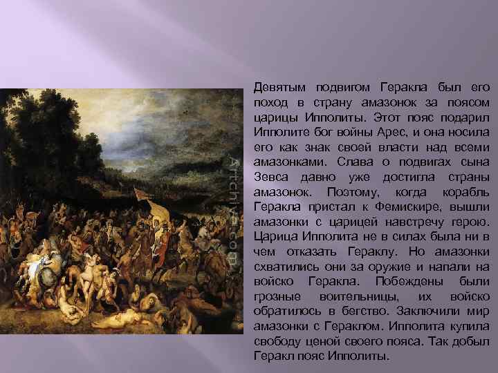 Девятым подвигом Геракла был его поход в страну амазонок за поясом царицы Ипполиты. Этот